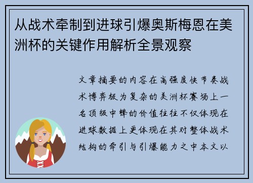 从战术牵制到进球引爆奥斯梅恩在美洲杯的关键作用解析全景观察