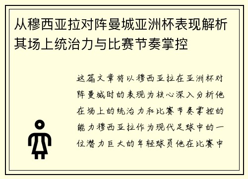 从穆西亚拉对阵曼城亚洲杯表现解析其场上统治力与比赛节奏掌控