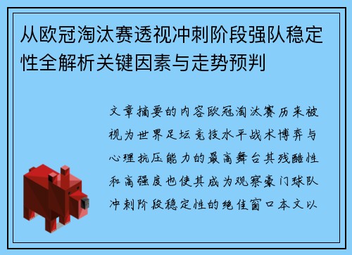 从欧冠淘汰赛透视冲刺阶段强队稳定性全解析关键因素与走势预判