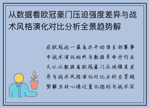 从数据看欧冠豪门压迫强度差异与战术风格演化对比分析全景趋势解