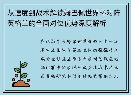 从速度到战术解读姆巴佩世界杯对阵英格兰的全面对位优势深度解析