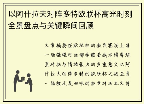 以阿什拉夫对阵多特欧联杯高光时刻全景盘点与关键瞬间回顾