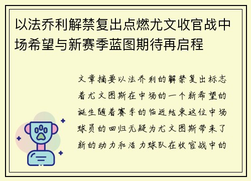 以法乔利解禁复出点燃尤文收官战中场希望与新赛季蓝图期待再启程