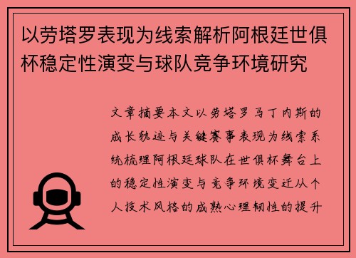 以劳塔罗表现为线索解析阿根廷世俱杯稳定性演变与球队竞争环境研究
