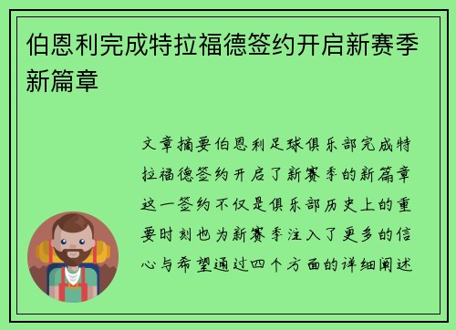 伯恩利完成特拉福德签约开启新赛季新篇章