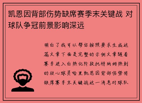 凯恩因背部伤势缺席赛季末关键战 对球队争冠前景影响深远