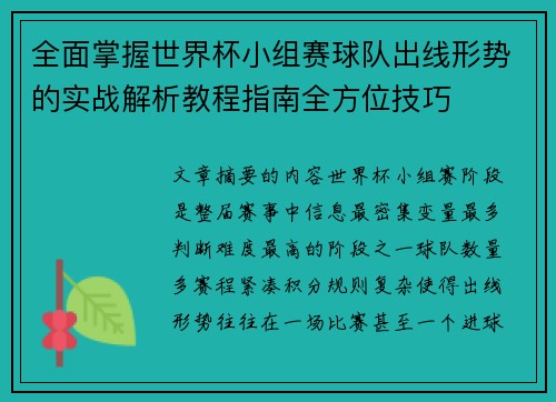 全面掌握世界杯小组赛球队出线形势的实战解析教程指南全方位技巧