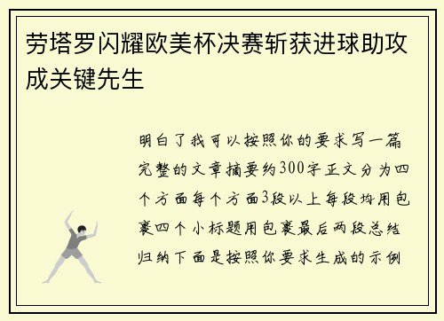 劳塔罗闪耀欧美杯决赛斩获进球助攻成关键先生