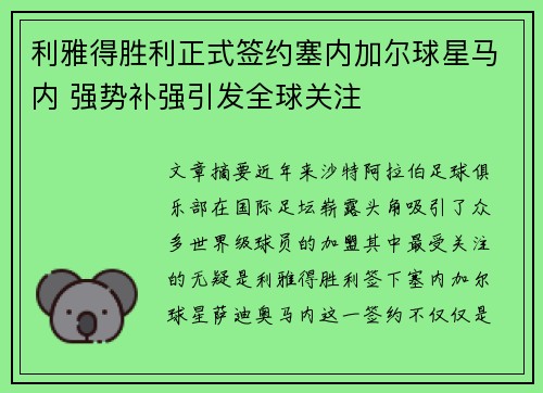 利雅得胜利正式签约塞内加尔球星马内 强势补强引发全球关注
