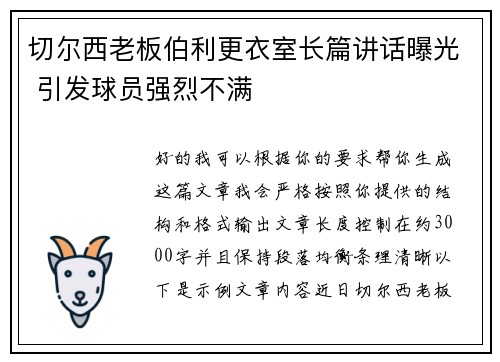 切尔西老板伯利更衣室长篇讲话曝光 引发球员强烈不满 切尔西老板伯利更衣室长篇讲话曝光 引发球员强烈不满