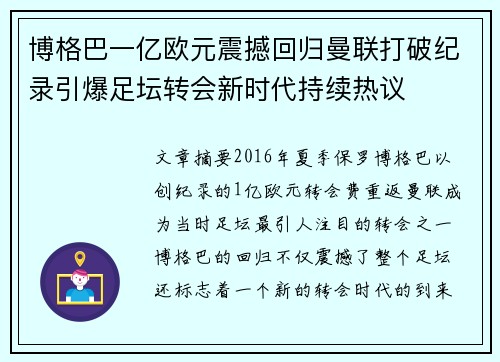 博格巴一亿欧元震撼回归曼联打破纪录引爆足坛转会新时代持续热议 博格巴一亿欧元震撼回归曼联打破纪录引爆足坛转会新时代持续热议