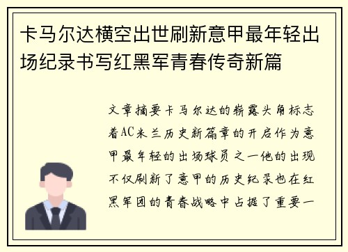 卡马尔达横空出世刷新意甲最年轻出场纪录书写红黑军青春传奇新篇