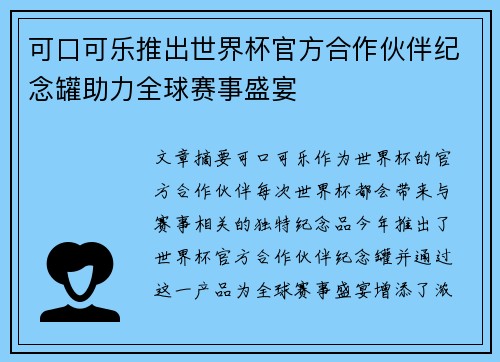 可口可乐推出世界杯官方合作伙伴纪念罐助力全球赛事盛宴
