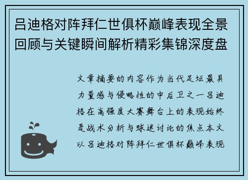 吕迪格对阵拜仁世俱杯巅峰表现全景回顾与关键瞬间解析精彩集锦深度盘点
