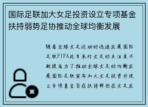 国际足联加大女足投资设立专项基金扶持弱势足协推动全球均衡发展