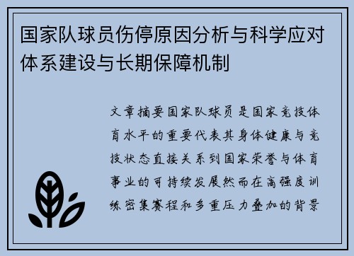 国家队球员伤停原因分析与科学应对体系建设与长期保障机制