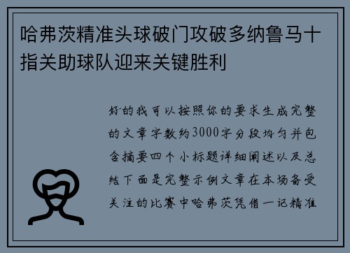 哈弗茨精准头球破门攻破多纳鲁马十指关助球队迎来关键胜利