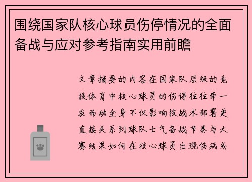 围绕国家队核心球员伤停情况的全面备战与应对参考指南实用前瞻