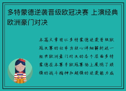 多特蒙德逆袭晋级欧冠决赛 上演经典欧洲豪门对决