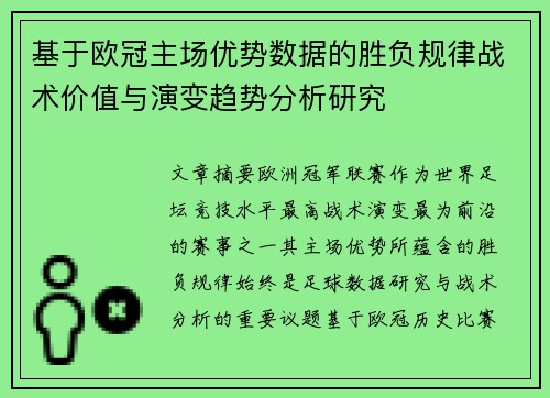 基于欧冠主场优势数据的胜负规律战术价值与演变趋势分析研究