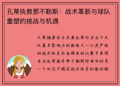 孔蒂执教那不勒斯：战术革新与球队重塑的挑战与机遇