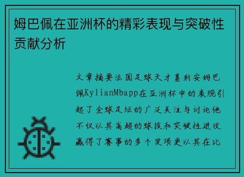 姆巴佩在亚洲杯的精彩表现与突破性贡献分析