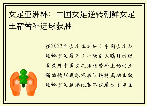 女足亚洲杯：中国女足逆转朝鲜女足王霜替补进球获胜