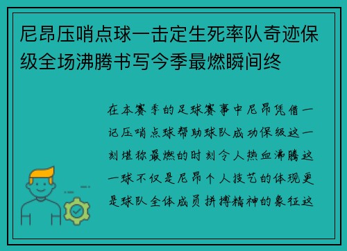 尼昂压哨点球一击定生死率队奇迹保级全场沸腾书写今季最燃瞬间终