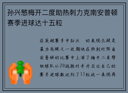 孙兴慜梅开二度助热刺力克南安普顿赛季进球达十五粒 孙兴慜梅开二度助热刺力克南安普顿赛季进球达十五粒