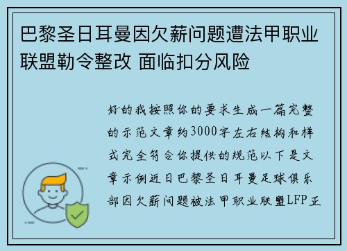 巴黎圣日耳曼因欠薪问题遭法甲职业联盟勒令整改 面临扣分风险