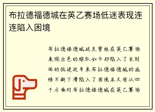 布拉德福德城在英乙赛场低迷表现连连陷入困境