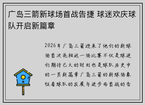 广岛三箭新球场首战告捷 球迷欢庆球队开启新篇章 广岛三箭新球场首战告捷 球迷欢庆球队开启新篇章