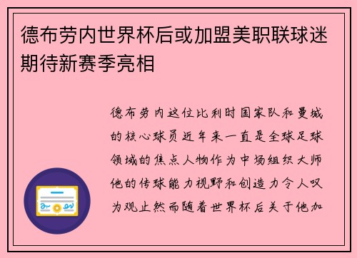 德布劳内世界杯后或加盟美职联球迷期待新赛季亮相 德布劳内世界杯后或加盟美职联球迷期待新赛季亮相
