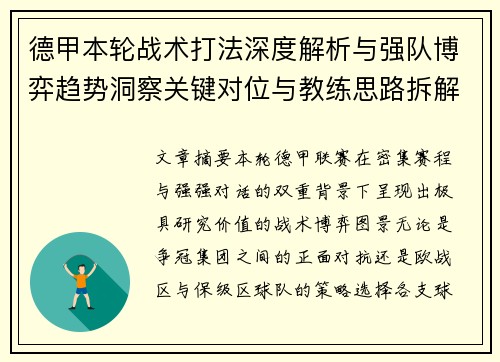 德甲本轮战术打法深度解析与强队博弈趋势洞察关键对位与教练思路拆解 德甲本轮战术打法深度解析与强队博弈趋势洞察关键对位与教练思路拆解