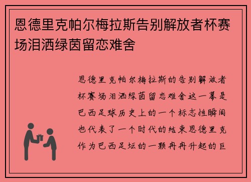 恩德里克帕尔梅拉斯告别解放者杯赛场泪洒绿茵留恋难舍