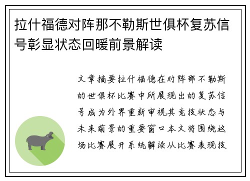 拉什福德对阵那不勒斯世俱杯复苏信号彰显状态回暖前景解读 拉什福德对阵那不勒斯世俱杯复苏信号彰显状态回暖前景解读