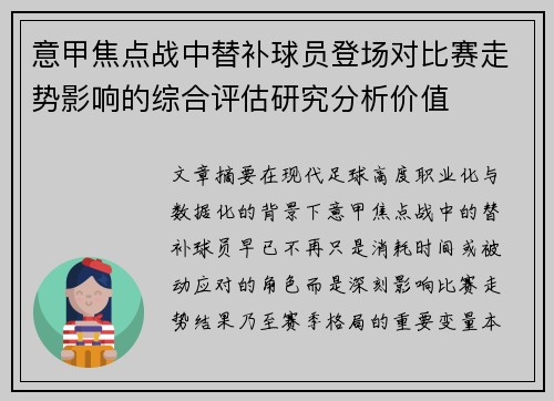 意甲焦点战中替补球员登场对比赛走势影响的综合评估研究分析价值 意甲焦点战中替补球员登场对比赛走势影响的综合评估研究分析价值