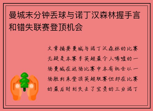 曼城末分钟丢球与诺丁汉森林握手言和错失联赛登顶机会