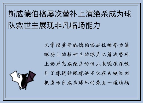 斯威德伯格屡次替补上演绝杀成为球队救世主展现非凡临场能力
