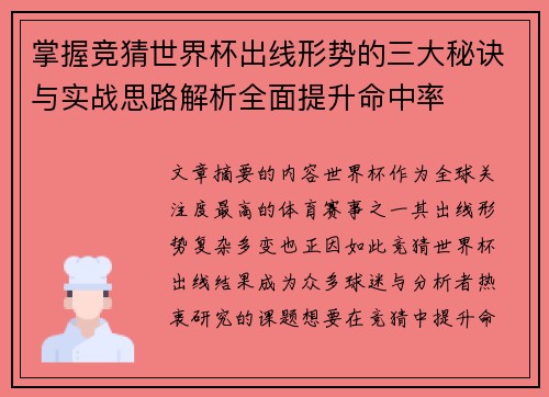 掌握竞猜世界杯出线形势的三大秘诀与实战思路解析全面提升命中率