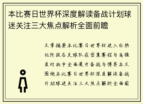 本比赛日世界杯深度解读备战计划球迷关注三大焦点解析全面前瞻 本比赛日世界杯深度解读备战计划球迷关注三大焦点解析全面前瞻
