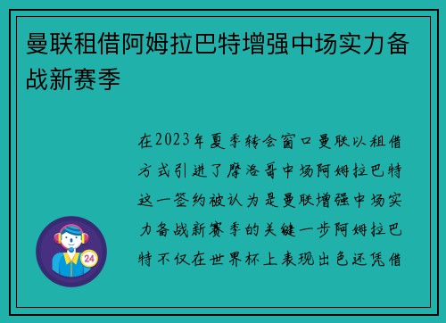 曼联租借阿姆拉巴特增强中场实力备战新赛季 曼联租借阿姆拉巴特增强中场实力备战新赛季