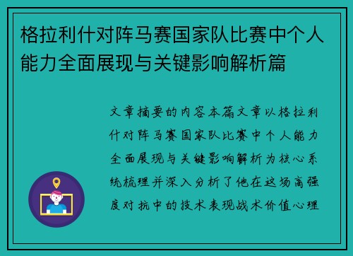 格拉利什对阵马赛国家队比赛中个人能力全面展现与关键影响解析篇 格拉利什对阵马赛国家队比赛中个人能力全面展现与关键影响解析篇