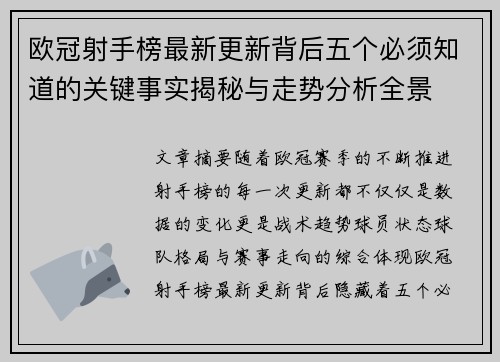欧冠射手榜最新更新背后五个必须知道的关键事实揭秘与走势分析全景 欧冠射手榜最新更新背后五个必须知道的关键事实揭秘与走势分析全景