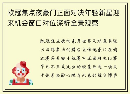 欧冠焦点夜豪门正面对决年轻新星迎来机会窗口对位深析全景观察