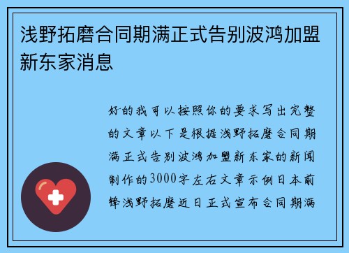 浅野拓磨合同期满正式告别波鸿加盟新东家消息