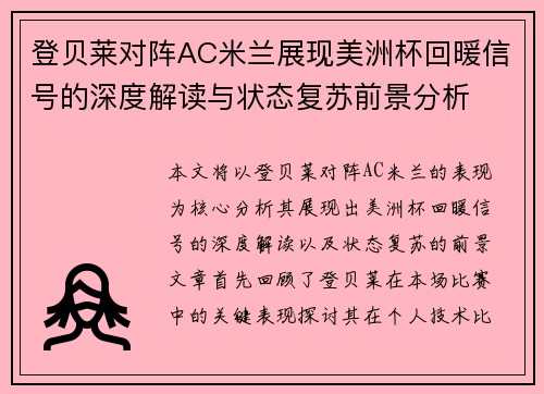 登贝莱对阵AC米兰展现美洲杯回暖信号的深度解读与状态复苏前景分析 登贝莱对阵AC米兰展现美洲杯回暖信号的深度解读与状态复苏前景分析