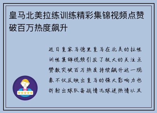 皇马北美拉练训练精彩集锦视频点赞破百万热度飙升 皇马北美拉练训练精彩集锦视频点赞破百万热度飙升