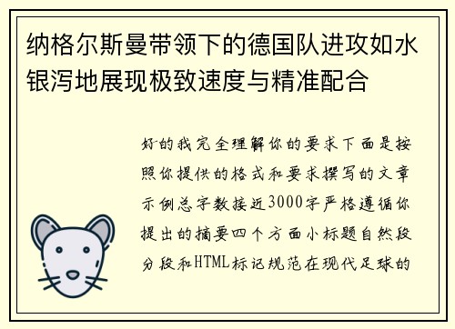 纳格尔斯曼带领下的德国队进攻如水银泻地展现极致速度与精准配合