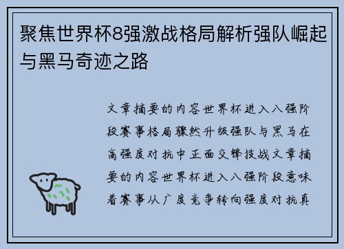 聚焦世界杯8强激战格局解析强队崛起与黑马奇迹之路 聚焦世界杯8强激战格局解析强队崛起与黑马奇迹之路